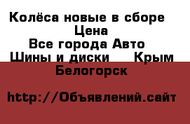 Колёса новые в сборе 255/45 R18 › Цена ­ 62 000 - Все города Авто » Шины и диски   . Крым,Белогорск